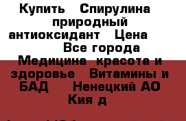 Купить : Спирулина - природный антиоксидант › Цена ­ 2 685 - Все города Медицина, красота и здоровье » Витамины и БАД   . Ненецкий АО,Кия д.